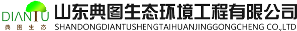 山東(dong)典圖生(sheng)態環(huan)境(jing)工(gong)程有限(xian)公司
